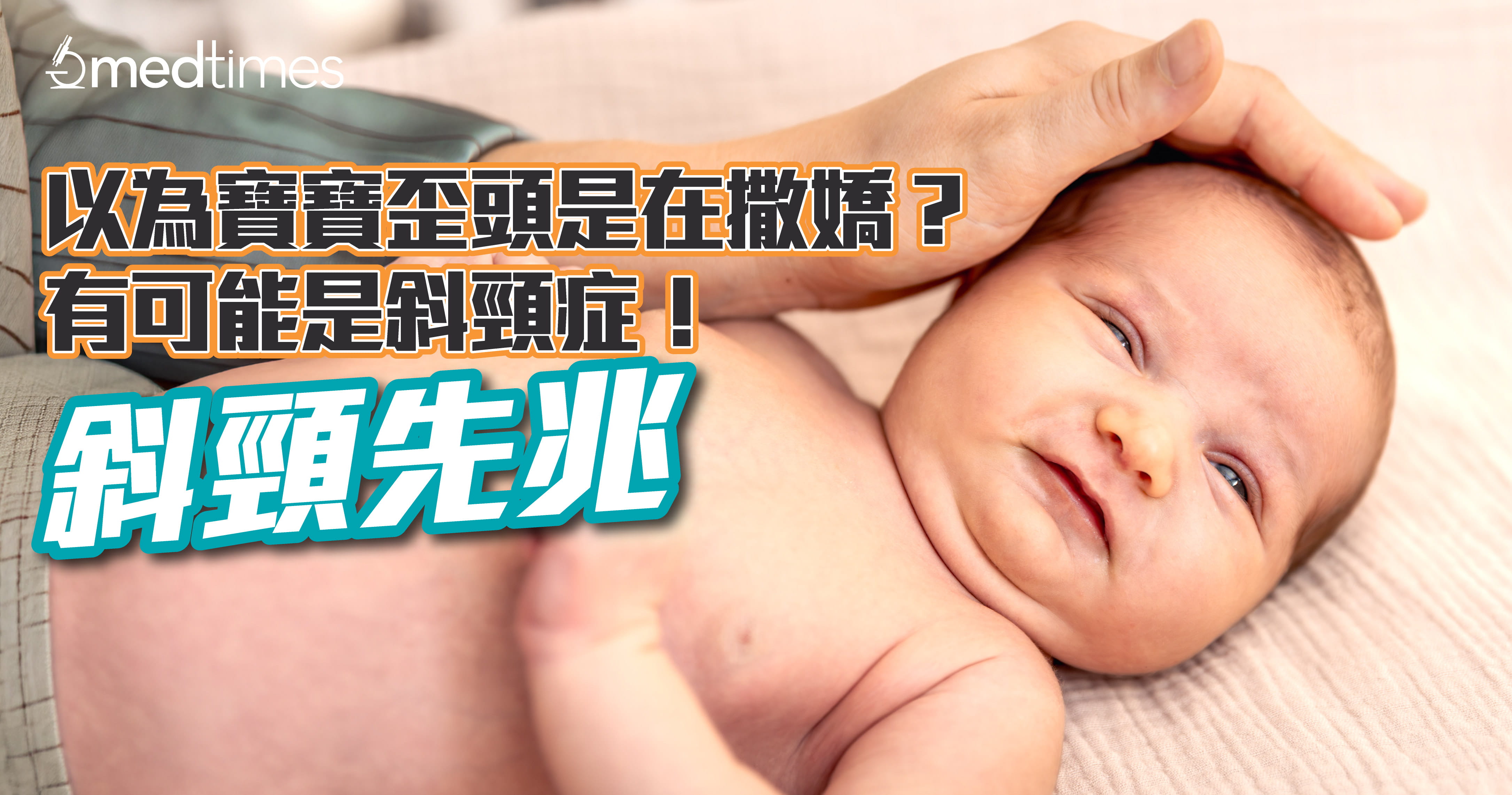 【斜頸先兆】以為寶寶歪頭是在撒嬌？有可能是斜頸症！